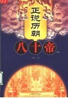 正说历朝八十帝  上 封面