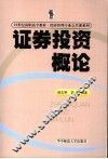 证券投资概论 封面