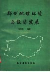 郑州地理环境与经济发展 封面