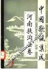 中国歌谣集成  河南扶沟县卷 封面