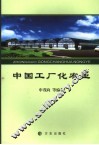 中国工厂化农业 封面