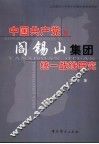 中国共产党与阎锡山集团统一战线研究 封面