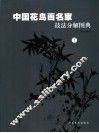 现代花鸟画名家技法分解图典  下 封面