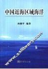 中国近海区域海洋 封面