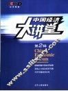 中国经济大讲堂  第2辑 封面