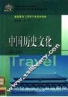 中国历史文化 封面