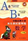 中国名牌小学单元测试卷精编  数学  一年级 封面
