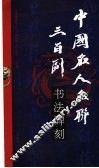 中国名人名联三百副书法碑刻 封面
