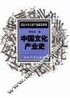 中国文化产业史 电子书封面