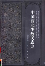 中国西北少数民族史 封面