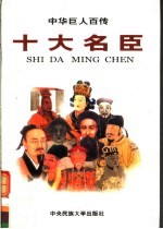中华巨人百传  十大名臣 封面