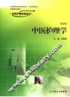 中医护理学 封面