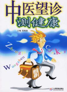 中医望诊测健康 封面