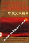 中原艺术精粹 封面