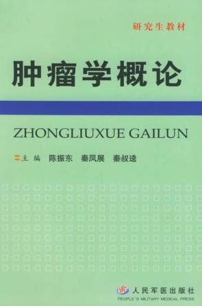 肿瘤学概论 封面