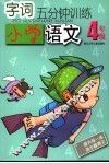 字词5分钟训练  小学语文  四年级 封面