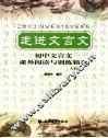 走进文言文  初中文言文课外阅读与训练精选  八年级 封面