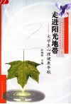 走进阳光地带  大学生心理健康导航 封面