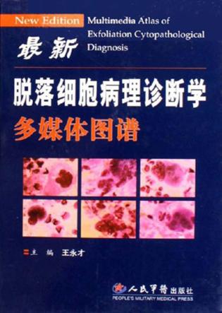 最新脱落细胞病理诊断学多媒体图谱 封面