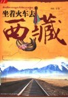 坐着火车去西藏 封面
