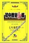 初中教材全解  数学  七年级  下  双色版  人教实验版 封面