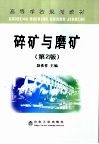 碎矿与磨矿  第2版 封面