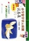 小学数学单元检测试卷集：新课标人教版  一年级  第一学期 封面