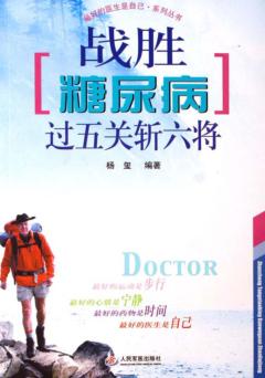 战胜糖尿病过五关斩六将 封面