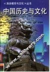 中国历史与文化 封面