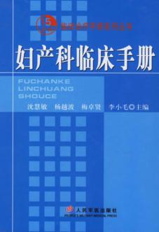妇产科临床手册 封面