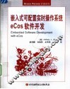 嵌入式可配置实时操作系统eCos软件开发 封面