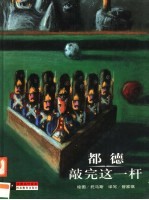 敲完这一杆 封面