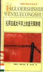 礼拜五或太平洋上的虚无飘渺境 封面