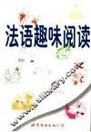法语趣味阅读 封面