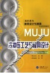 冷冲压工艺与模具设计 封面
