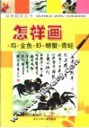 怎样画鸡·金鱼·虾·螃蟹·青蛙 封面