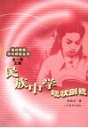 民族中学现状剖视 封面