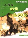 小学生必背古诗70首 封面