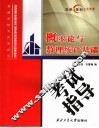 概率论与数理统计基础考试指导 封面