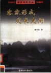 客家形成发展史纲 封面