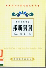 巴尔扎克作品  邦斯舅舅 封面