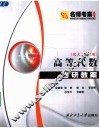 高等代数考研教案  北大·3版 封面