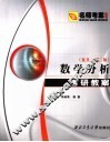 数学分析考研教案  复量·第2版 封面