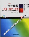 线性代数导教·导学·导考  高教版 封面