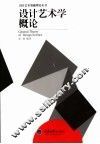设计艺术学概论 封面