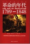 革命的年代  1789-1848 封面
