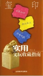 实用文玩收藏指南  玺印 封面