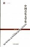 中国音乐文学史 封面