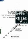 商业中心与零售业布局 theory and applications 电子书封面