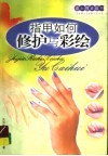 指甲如何修护与彩绘 封面